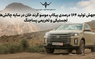 افزایش چشمگیر ۱۶۴ درصدی تولید پیکاپ موسو گرند خان در مواجهه با چالش‌های لجستیکی و تحریمی پس از جنگ