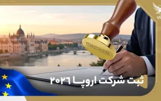 ثبت شرکت در اروپا ۲۰۲۶؛ ارزیابی برترين کشورها، هزینه‌ها و مسیرهای اقامت