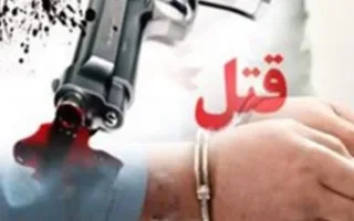 دستگیری قاتل فراری پس از ۱۹ سال