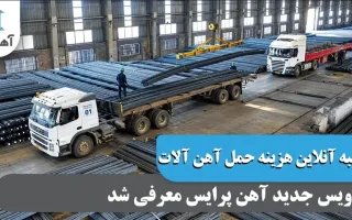 هزینه حمل آهن آلات را آنلاین محاسبه کنید؛ سرویس جدید آهن پرایس معرفی شد