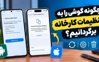 چگونه می‌توانیم گوشی را به حالت کارخانه‌ای بازگردانیم؟