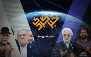 «خبرگردی» ۱۸ مهرماه؛ تحلیل شطرنج دیپلماتیک ایران در ترکمنستان