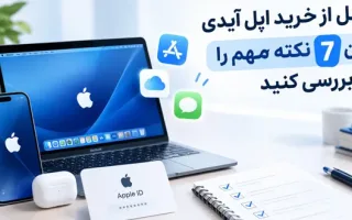 قبل از خرید اپل آیدی، این 7 نکته ضروری را مد نظر داشته باشید