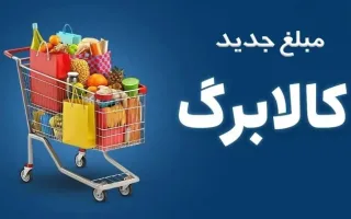 واریز ۵۰۰ هزار تومانی کالابرگ برای ۴۰ میلیون نفر/جزئیات  ثبت‌نام