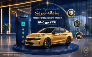 شروع فرآیند ثبت‌نام برای خودروهای وارداتی با استفاده از حساب وکالتی بانک ملی ایران