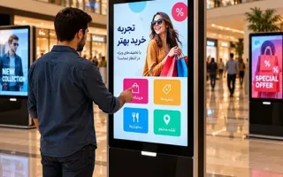 کیوسک‌های لمسی تبلیغاتی؛ از ارائه پیام برند تا ایجاد تعامل با مشتری