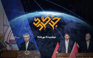 «خبرگردی» ۲۰ مهر؛ از نظارت بر تنگه هرمز تا پرونده فرداموتورز