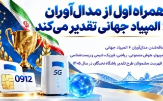 همراه اول به پاس قدردانی از مدال‌آوران ۶ المپیاد جهانی، اقدام می‌کند