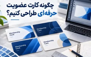 چگونه به طراحی یک کارت عضویت حرفه‌ای بپردازیم؟