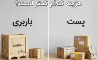 هزینه پست کمتره یا باربری؟