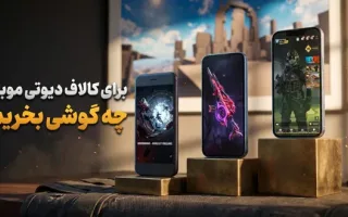 انتخاب بهترین گوشی برای کالاف دیوتی موبایل: از معرفی تا نکات کلیدی برای تجربه‌ی بازی ممتازی