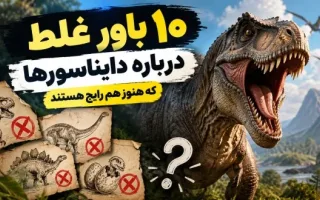 ۱۰ اشتباه متداول درباره دایناسورها که هنوز هم مطرح هستند