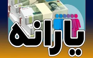 مشمولان کمک معیشت دولت، از یارانه نقدی تا کالابرگ