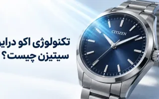 فناوری اکو درایو ECO-DRIVE در ساعت‌های سیتیزن چگونه عمل می‌کند؟