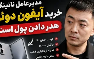 مدیرعامل ناتینگ: سرمایه‌گذاری در آیفون دوئو غیرمنطقی است