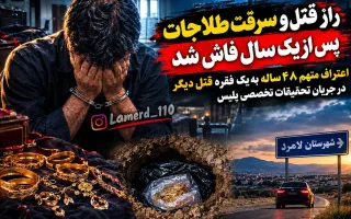 قاتل در اعترافاتش به قتل دیگری نیز اشاره کرد