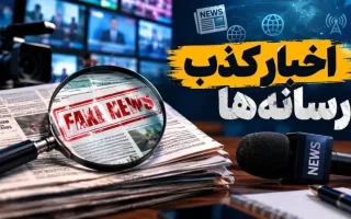 اخبار جعلی ۸۲ میلیون بار دیده شدند/تکذیبیه‌ها بیشتر از خبرها دیده شدند