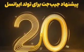 بازگشت ۲۰ درصد از هزینه به کیف‌پول، جشن تولد ایرانسل