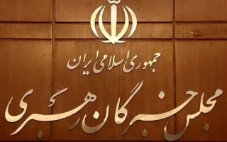 بیانیه مجلس خبرگان درباره حجاب و تهدیدات علیه ایران/ حفظ عفاف، حجاب و تقویت بنیان خانواده هم وظیفه‌ای شرعی و هم در چارچوب قوانین مسئولیتی قانونی است