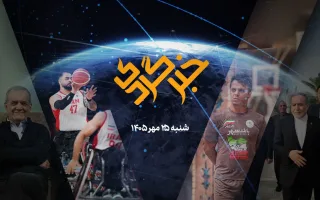 «خبرگردی» ۲۵ مهر، قهرمانی در امریکا، پهلوانی در میناب