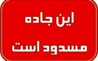 تونل تنگه زاغ در مسیر حاجی آباد به بندرعباس بسته شد
