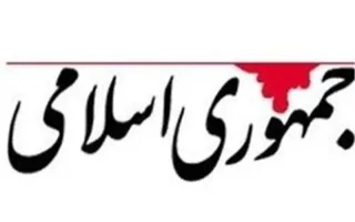 روزنامه جمهوری اسلامی: دشمن مشغول توطئه است و دانه درشت های سیاسی کشورمان مشغول دعوا بر سر صلح یا ادامه جنگ هستند