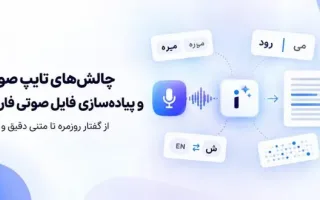 چرا هوش مصنوعی هنوز در تشخیص گفتار فارسی ناکام است؟ بررسی چالش‌های موجود در این زمینه