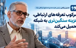 سرکوب تعرفه‌های ارتباطی، سبب فرسودگی زیرساخت‌های کشور می‌شود
