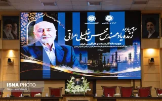 مراسم گرامیداشت زنده‌یاد مهندس محسن خلیلی عراقی