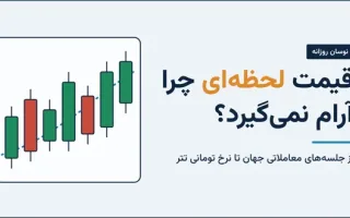 علل نوسانات چشمگیر قیمت ارزهای دیجیتال در طول روز چیست؟
