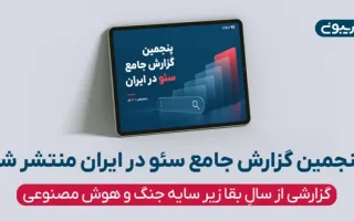 پنجمین گزارش سئو در ایران: رپورتاژ فارسی همچنان برترین روش لینک‌سازی خارجی؛ انتخاب ۷۱ درصد از سئوکاران ایرانی