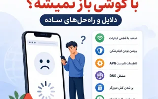 چرا بعضی سایت ها با گوشی باز نمیشه؟ راه حل فوری اندروید و آیفون