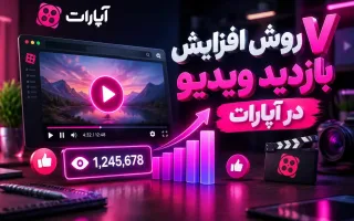 افزایش بازدید ویدیو در آپارات؛ 7 روش عملی برای بیشتر دیده‌شدن