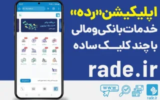 آشنایی با اپلیکیشن رده: خدمات مالی و بانکی با چند کلیک آسان