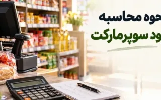 نحوه ارزیابی سود در سوپرمارکت