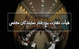 جوکار دوباره به‌عنوان رئیس هیئت نظارت بر رفتار نمایندگان انتخاب شد