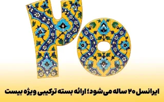 ایرانسل به مناسبت ۲۰ سالگی؛ ارائه پکیج ترکیبی ویژه