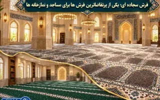 فرش سجاده ‌ای؛ یکی از پرتقاضاترین فرش‌ها برای مساجد و نمازخانه‌ها