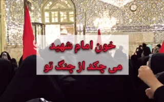 روزنامه اصولگرا خبر داد: تفرقه افکنی تندروها به حرم امام رضا هم رسید/ شعار علیه مسئولان کشور با هدف سفیدشویی یک نماینده زندانی