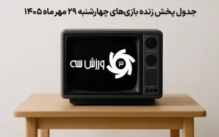 برنامه زنده مسابقات چهارشنبه 29 مهرماه