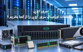 راهنمای کامل برای خرید سرور اچ پی و اجزای آن؛ همه چیز درباره تأمین تجهیزات زیربنایی شبکه از کیهان سرور