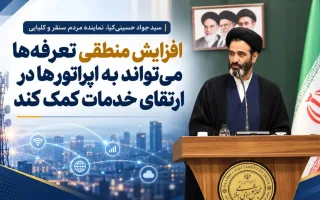 اصلاح منطقی تعرفه‌ها می‌تواند به اپراتورها در بهبود خدمات یاری رساند