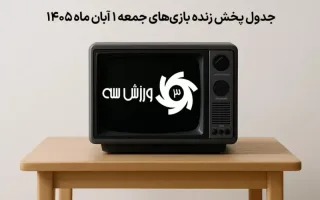 جدول پخش زنده بازی‌های جمعه 1 آبان