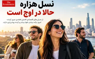 نسل هزاره حالا در اوج است
