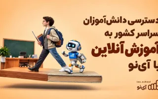 آی‌نو به یاری همراه اول، آموزش آنلاین را به دانش‌آموزان در تمامی نقاط کشور ارائه می‌دهد