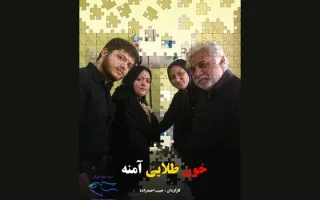 پخش مستند «خون طلایی آمنه» در دانشگاه یورک کانادا