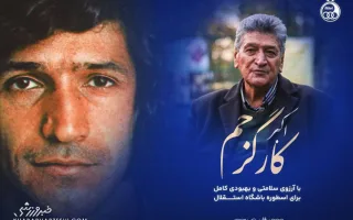 اجتماع چهره‌های نامدار استقلال به یاد مدافع مرحوم