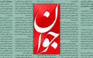 روزنامه اصولگرا : برای خروج از شرایط «نه جنگ نه صلح» تنها باید مقاومت کرد