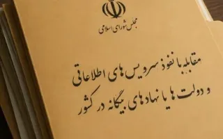 دستور مجلس به وزارت اطلاعات و سازمان اطلاعات سپاه؛ انتشار فهرست رسانه‌های «خائن»