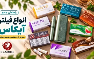 راهنمای کامل برای انتخاب فیلتر آیکاس؛ آشنایی با سیگار ترا، هیتس، نوسو و مافی